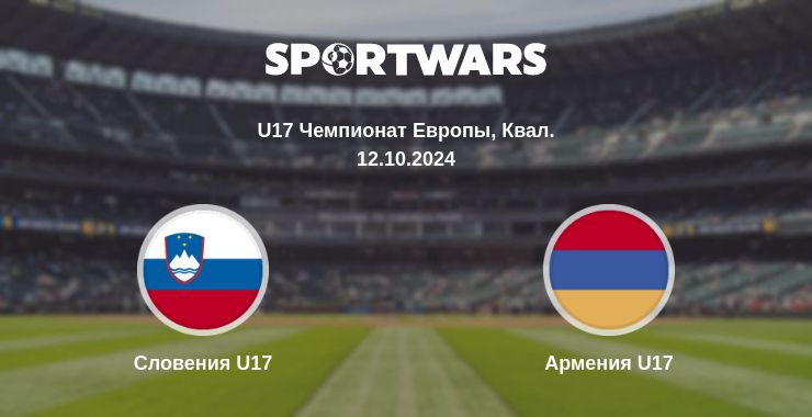 Где смотреть матч онлайн бесплатно Словения U17 - Армения U17