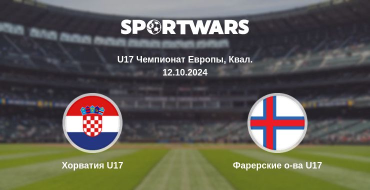 Где смотреть матч онлайн бесплатно Хорватия U17 - Фарерские о-ва U17