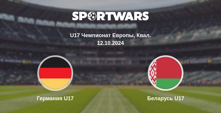 Где смотреть матч онлайн бесплатно Германия U17 - Беларусь U17