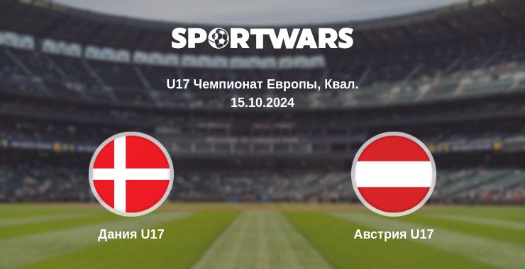 Где смотреть матч онлайн бесплатно Дания U17 - Австрия U17