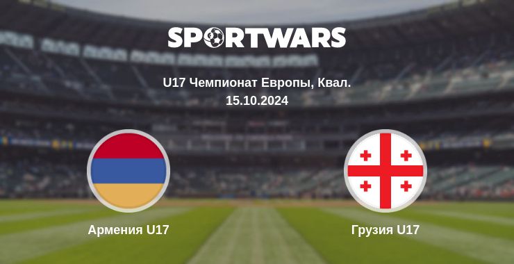 Где смотреть матч онлайн бесплатно Армения U17 - Грузия U17