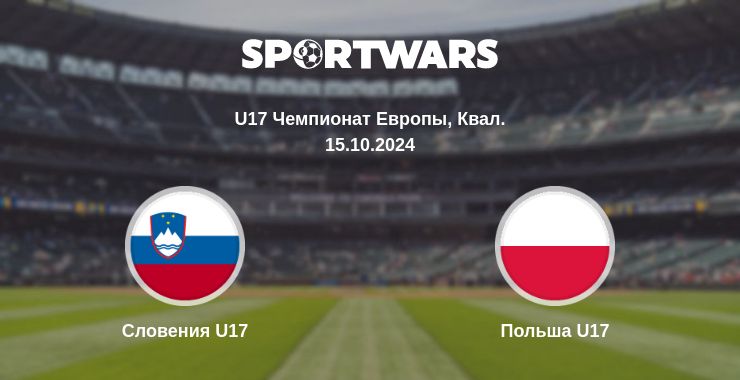 Где смотреть матч онлайн бесплатно Словения U17 - Польша U17