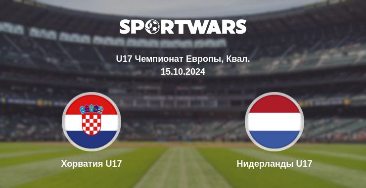 Где смотреть матч онлайн бесплатно Хорватия U17 - Нидерланды U17