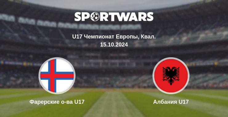 Где смотреть матч онлайн бесплатно Фарерские о-ва U17 - Албания U17