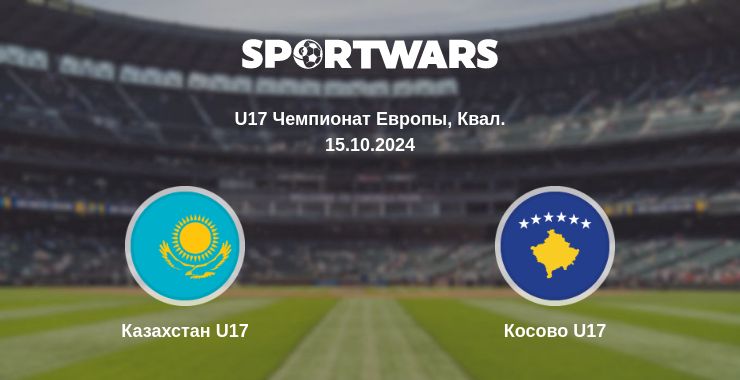 Где смотреть матч онлайн бесплатно Казахстан U17 - Косово U17