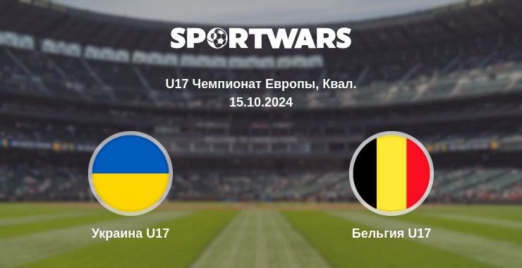 Где смотреть матч онлайн бесплатно Украина U17 - Бельгия U17