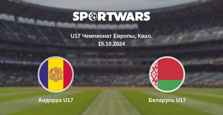 Где смотреть матч онлайн бесплатно Андорра U17 - Беларусь U17