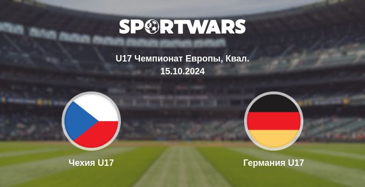 Где смотреть матч онлайн бесплатно Чехия U17 - Германия U17