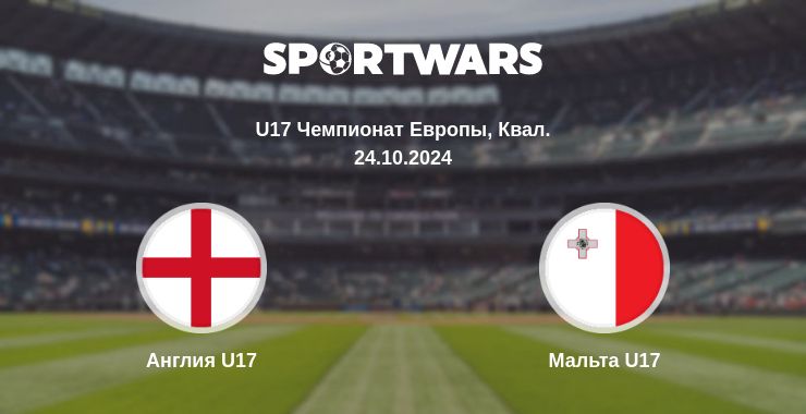 Где смотреть матч онлайн бесплатно Англия U17 - Мальта U17