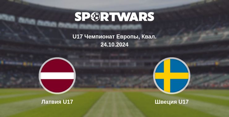 Где смотреть матч онлайн бесплатно Латвия U17 - Швеция U17