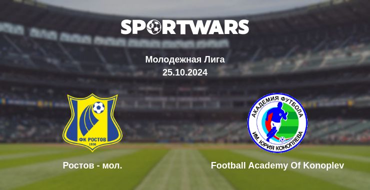 Где смотреть матч онлайн бесплатно Ростов - мол. - Football Academy Of Konoplev