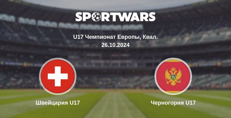 Где смотреть матч онлайн бесплатно Швейцария U17 - Черногория U17