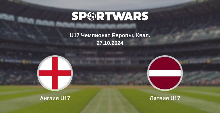 Где смотреть матч онлайн бесплатно Англия U17 - Латвия U17