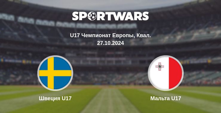 Где смотреть матч онлайн бесплатно Швеция U17 - Мальта U17