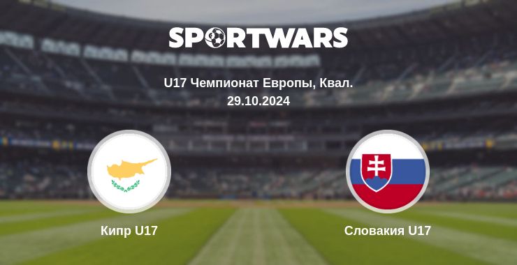 Где смотреть матч онлайн бесплатно Кипр U17 - Словакия U17