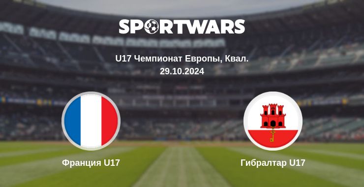 Где смотреть матч онлайн бесплатно Франция U17 - Гибралтар U17