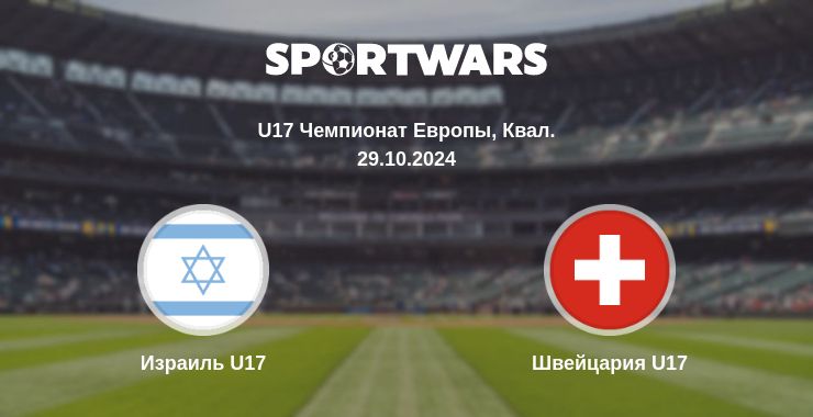 Где смотреть матч онлайн бесплатно Израиль U17 - Швейцария U17