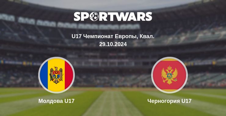 Где смотреть матч онлайн бесплатно Молдова U17 - Черногория U17