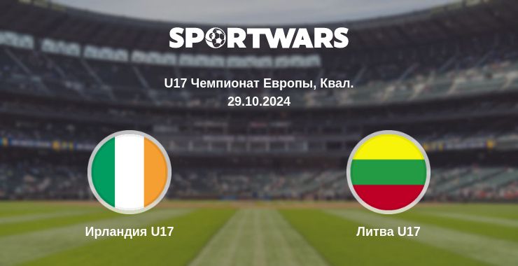 Где смотреть матч онлайн бесплатно Ирландия U17 - Литва U17