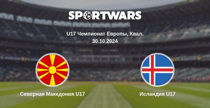 Где смотреть матч онлайн бесплатно Северная Македония U17 - Исландия U17