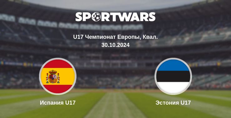 Где смотреть матч онлайн бесплатно Испания U17 - Эстония U17