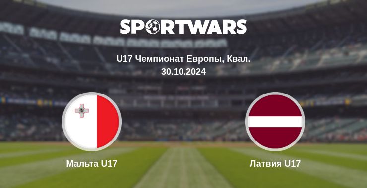 Где смотреть матч онлайн бесплатно Мальта U17 - Латвия U17