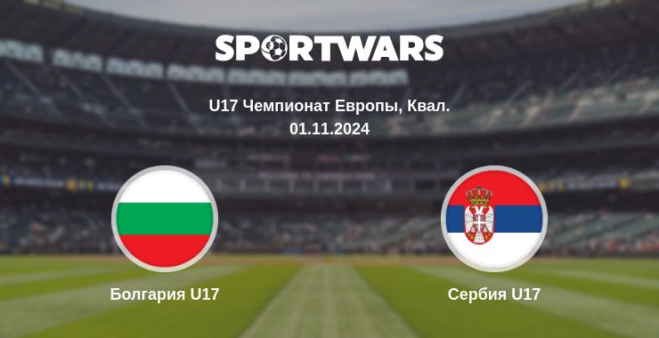 Где смотреть матч онлайн бесплатно Болгария U17 - Сербия U17