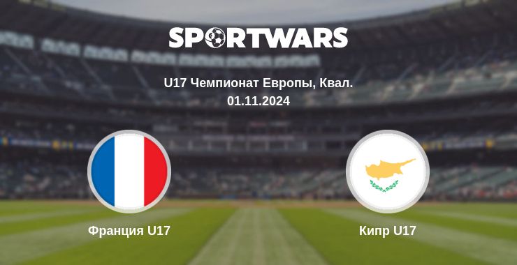 Где смотреть матч онлайн бесплатно Франция U17 - Кипр U17