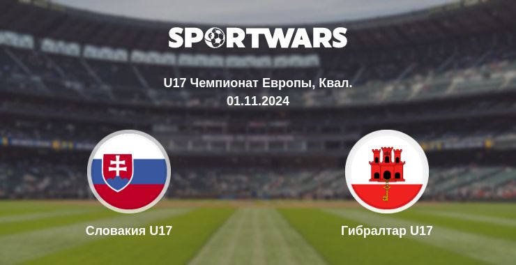 Где смотреть матч онлайн бесплатно Словакия U17 - Гибралтар U17