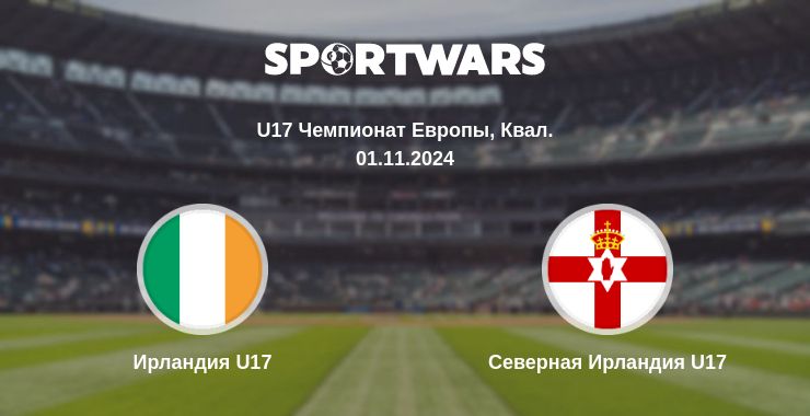 Где смотреть матч онлайн бесплатно Ирландия U17 - Северная Ирландия U17