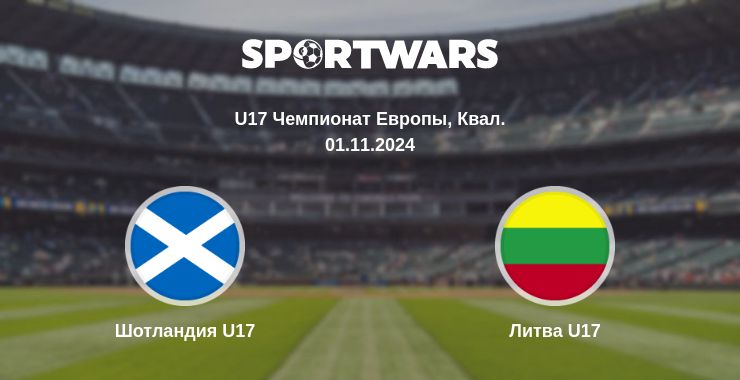 Где смотреть матч онлайн бесплатно Шотландия U17 - Литва U17