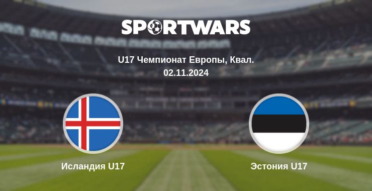 Где смотреть матч онлайн бесплатно Исландия U17 - Эстония U17