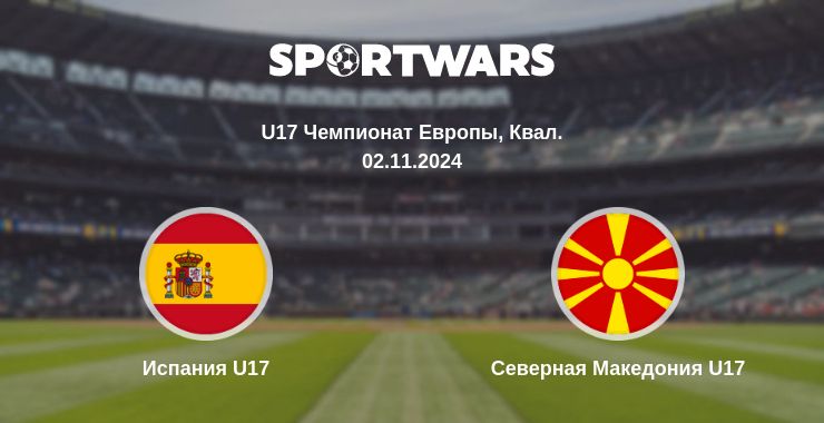 Где смотреть матч онлайн бесплатно Испания U17 - Северная Македония U17