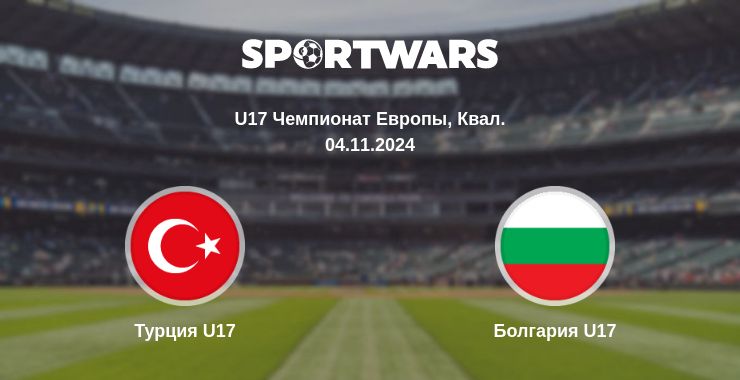 Где смотреть матч онлайн бесплатно Турция U17 - Болгария U17