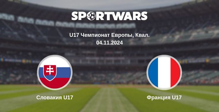 Где смотреть матч онлайн бесплатно Словакия U17 - Франция U17