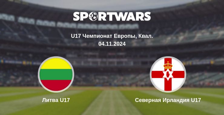 Где смотреть матч онлайн бесплатно Литва U17 - Северная Ирландия U17