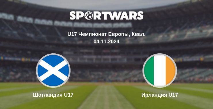 Где смотреть матч онлайн бесплатно Шотландия U17 - Ирландия U17