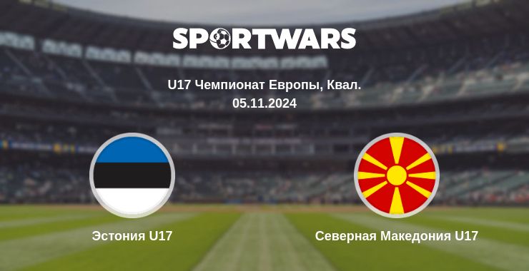 Где смотреть матч онлайн бесплатно Эстония U17 - Северная Македония U17