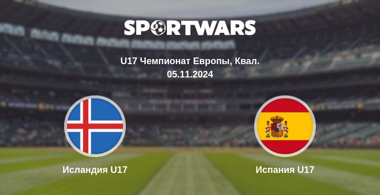 Где смотреть матч онлайн бесплатно Исландия U17 - Испания U17