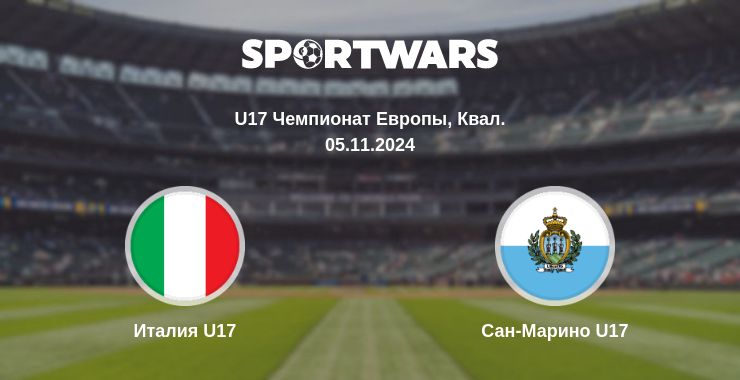 Где смотреть матч онлайн бесплатно Италия U17 - Сан-Марино U17