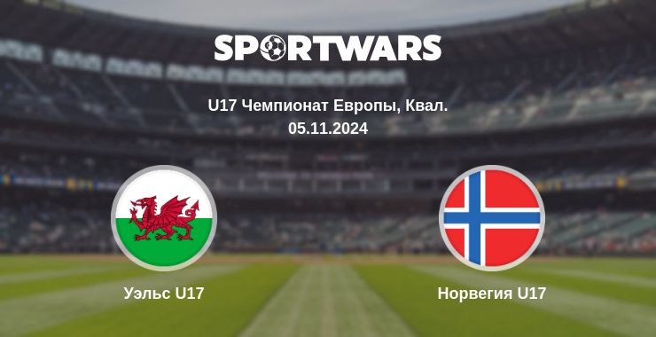 Где смотреть матч онлайн бесплатно Уэльс U17 - Норвегия U17