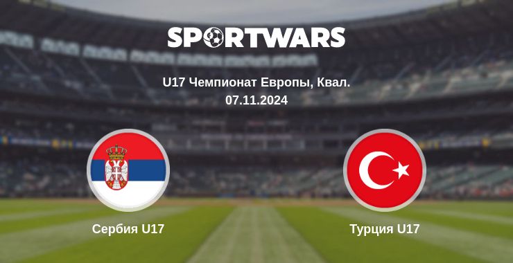 Где смотреть матч онлайн бесплатно Сербия U17 - Турция U17