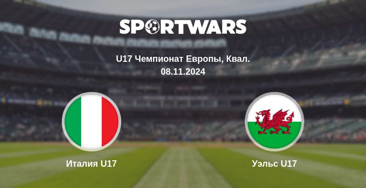 Где смотреть матч онлайн бесплатно Италия U17 - Уэльс U17