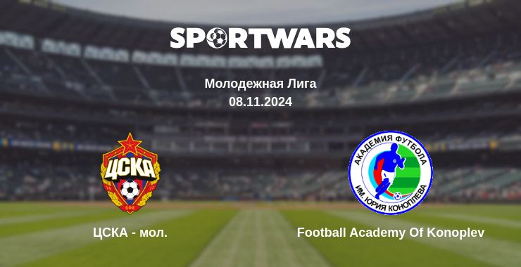 Где смотреть матч онлайн бесплатно ЦСКА - мол. - Football Academy Of Konoplev