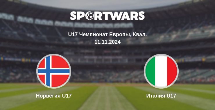 Где смотреть матч онлайн бесплатно Норвегия U17 - Италия U17