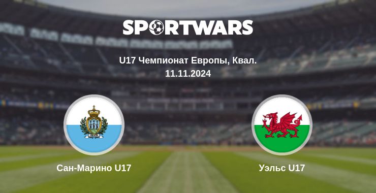 Где смотреть матч онлайн бесплатно Сан-Марино U17 - Уэльс U17