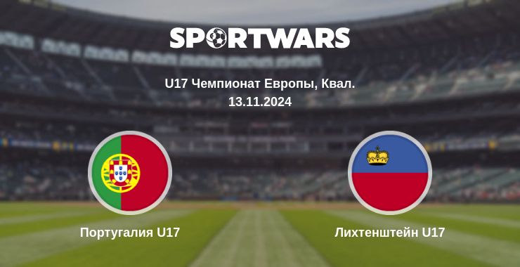 Где смотреть матч онлайн бесплатно Португалия U17 - Лихтенштейн U17