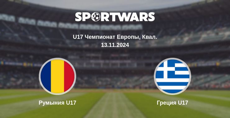 Где смотреть матч онлайн бесплатно Румыния U17 - Греция U17