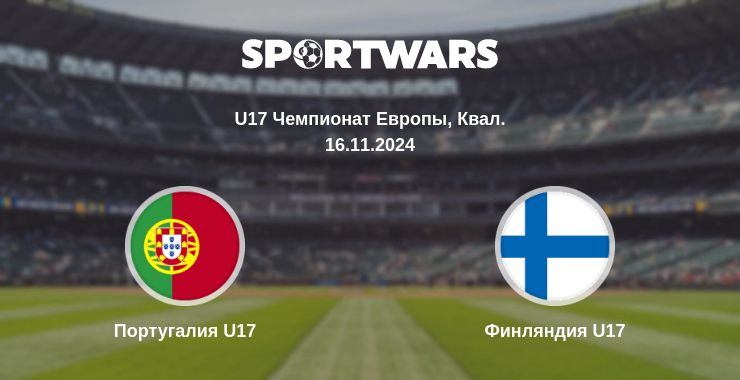 Где смотреть матч онлайн бесплатно Португалия U17 - Финляндия U17