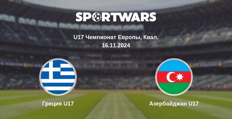 Где смотреть матч онлайн бесплатно Греция U17 - Азербайджан U17